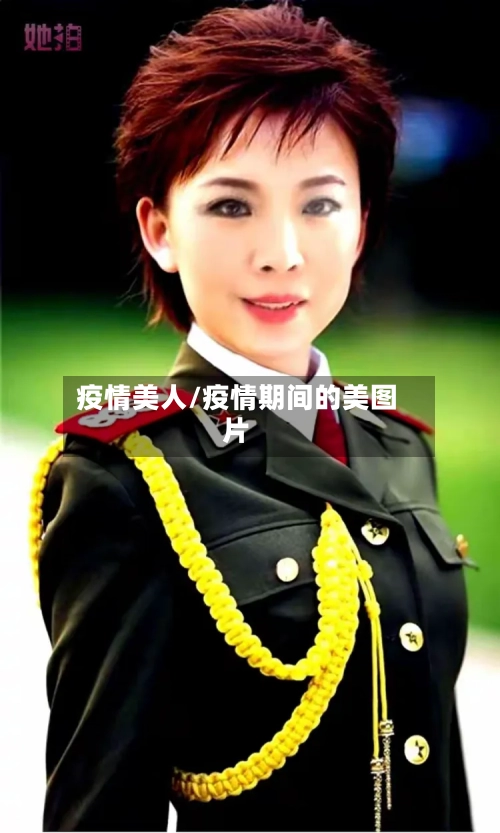 疫情美人/疫情期间的美图片