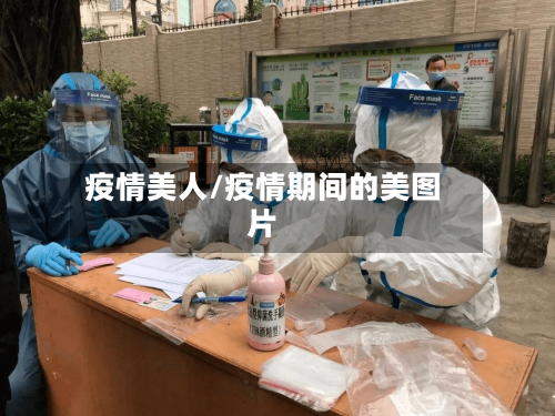 疫情美人/疫情期间的美图片-第2张图片