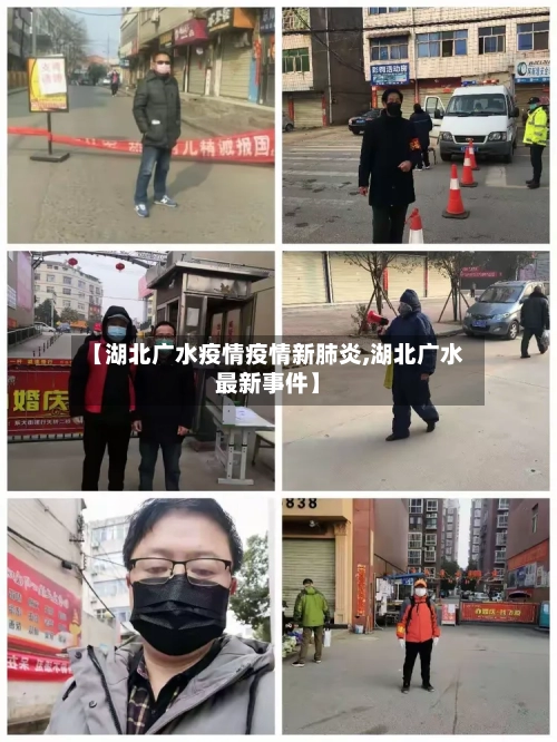【湖北广水疫情疫情新肺炎,湖北广水最新事件】-第2张图片