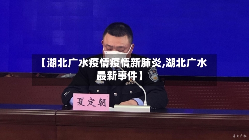 【湖北广水疫情疫情新肺炎,湖北广水最新事件】
