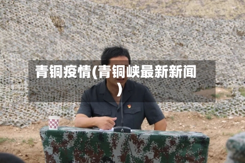 青铜疫情(青铜峡最新新闻)