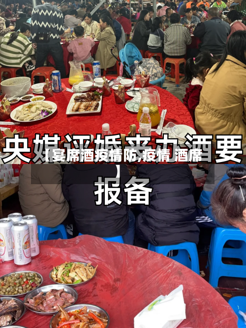 【宴席酒疫情防,疫情 酒席】-第2张图片