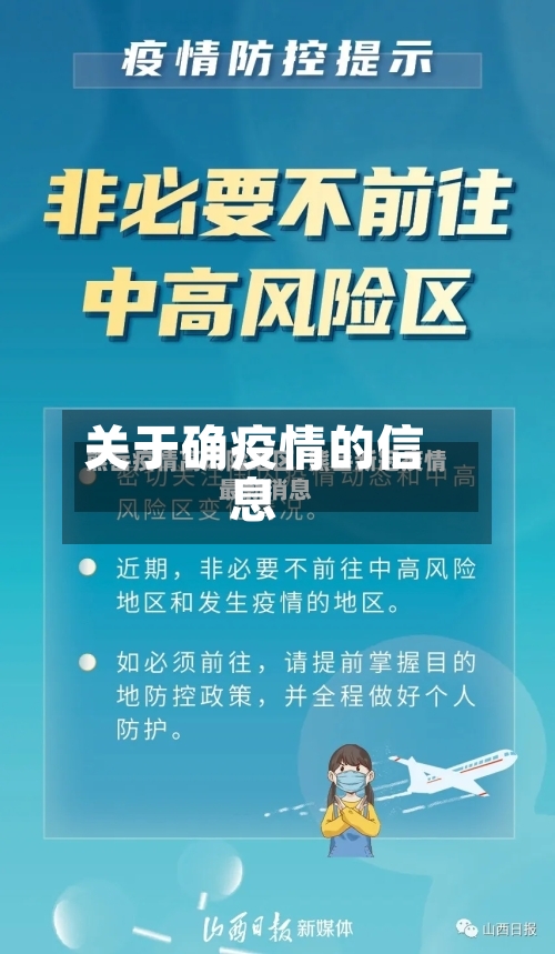 关于确疫情的信息-第2张图片
