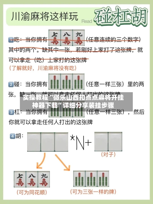 实操教程“微乐山西扣点点麻将开挂神器下载	”详细分享装挂步骤-第2张图片