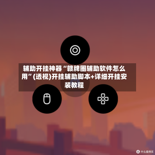 辅助开挂神器“赣牌圈辅助软件怎么用	”(透视)开挂辅助脚本+详细开挂安装教程-第2张图片