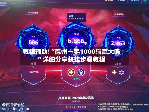 教程辅助!“德州一手1000输赢大吗”详细分享装挂步骤教程-第3张图片