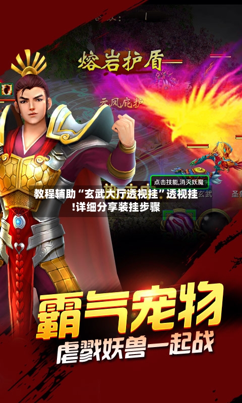 教程辅助“玄武大厅透视挂”透视挂!详细分享装挂步骤-第2张图片