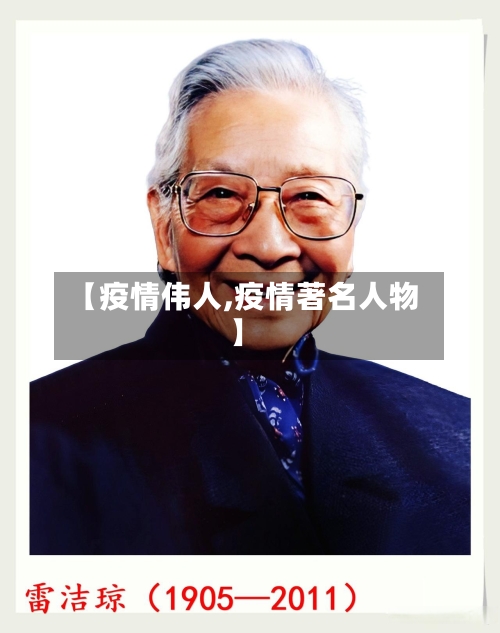 【疫情伟人,疫情著名人物】