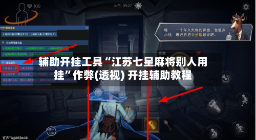 辅助开挂工具“江苏七星麻将别人用挂”作弊(透视) 开挂辅助教程