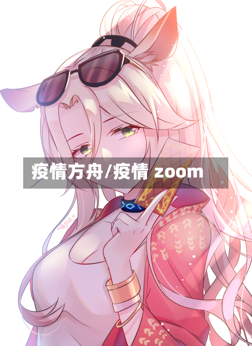 疫情方舟/疫情 zoom