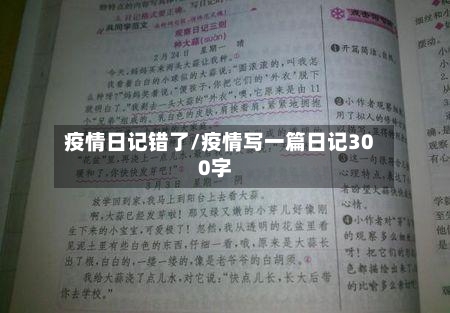 疫情日记错了/疫情写一篇日记300字-第3张图片