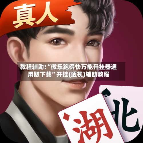 教程辅助!“微乐跑得快万能开挂器通用版下载”开挂(透视)辅助教程