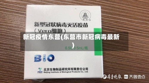 新冠疫情东营(东营市新冠病毒最新)-第2张图片