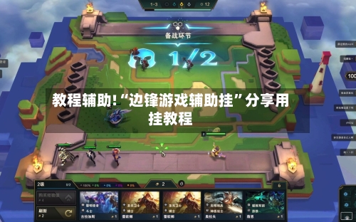 教程辅助!“边锋游戏辅助挂”分享用挂教程-第3张图片