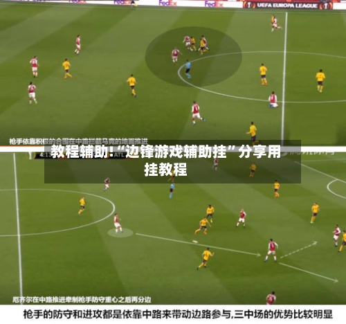 教程辅助!“边锋游戏辅助挂”分享用挂教程-第2张图片