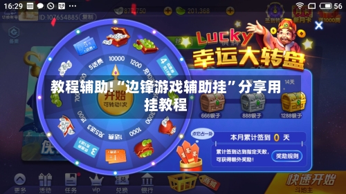 教程辅助!“边锋游戏辅助挂”分享用挂教程
