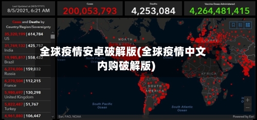 全球疫情安卓破解版(全球疫情中文内购破解版)