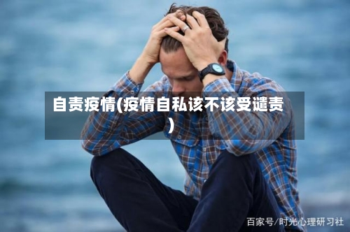 自责疫情(疫情自私该不该受谴责)