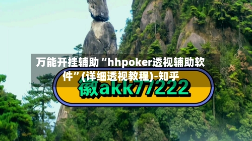 万能开挂辅助“hhpoker透视辅助软件”(详细透视教程)-知乎