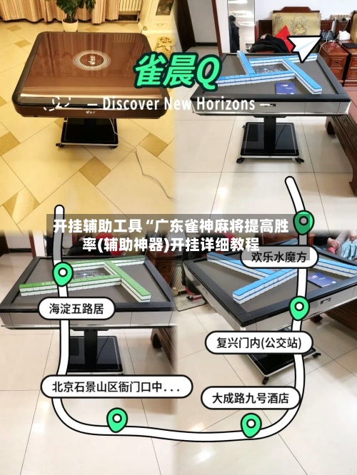 开挂辅助工具“广东雀神麻将提高胜率(辅助神器)开挂详细教程-第3张图片