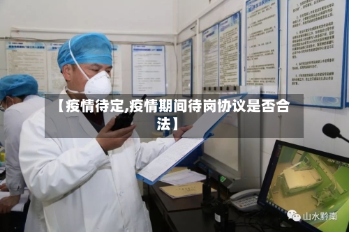 【疫情待定,疫情期间待岗协议是否合法】