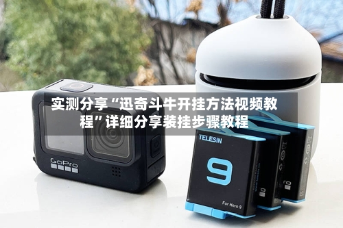 实测分享“迅奇斗牛开挂方法视频教程”详细分享装挂步骤教程-第2张图片