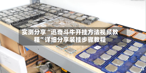 实测分享“迅奇斗牛开挂方法视频教程”详细分享装挂步骤教程