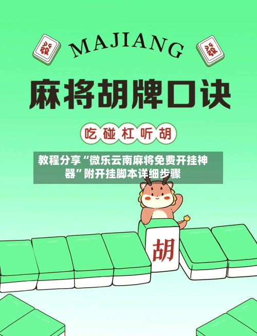 教程分享“微乐云南麻将免费开挂神器”附开挂脚本详细步骤-第2张图片