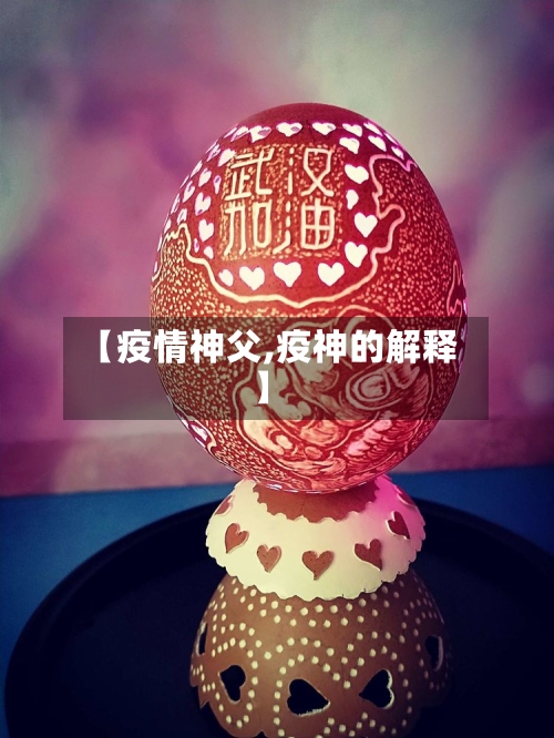 【疫情神父,疫神的解释】-第3张图片