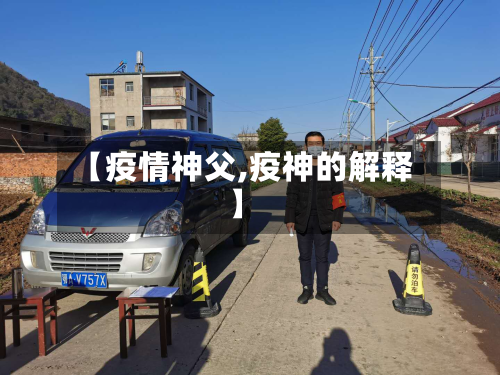【疫情神父,疫神的解释】