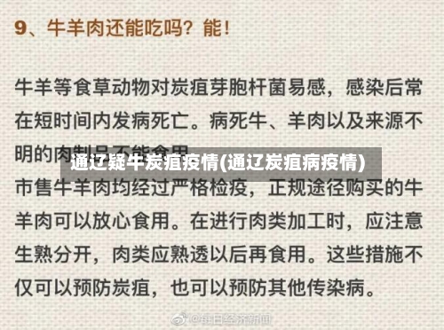 通辽疑牛炭疽疫情(通辽炭疽病疫情)-第2张图片