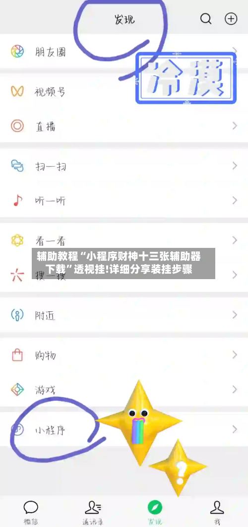 辅助教程“小程序财神十三张辅助器下载”透视挂!详细分享装挂步骤