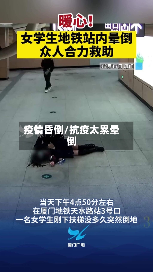 疫情昏倒/抗疫太累晕倒