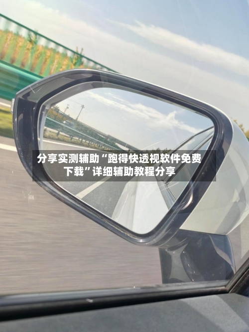 分享实测辅助“跑得快透视软件免费下载”详细辅助教程分享-第2张图片