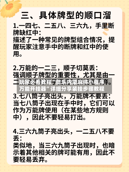 玩家必看教程“微乐内蒙麻将小程序万能开挂器”详细分享装挂步骤教程