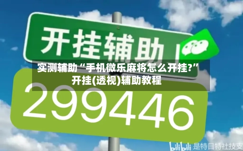 实测辅助“手机微乐麻将怎么开挂?”开挂(透视)辅助教程