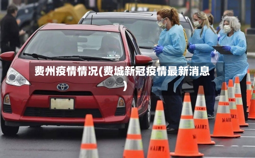 费州疫情情况(费城新冠疫情最新消息)