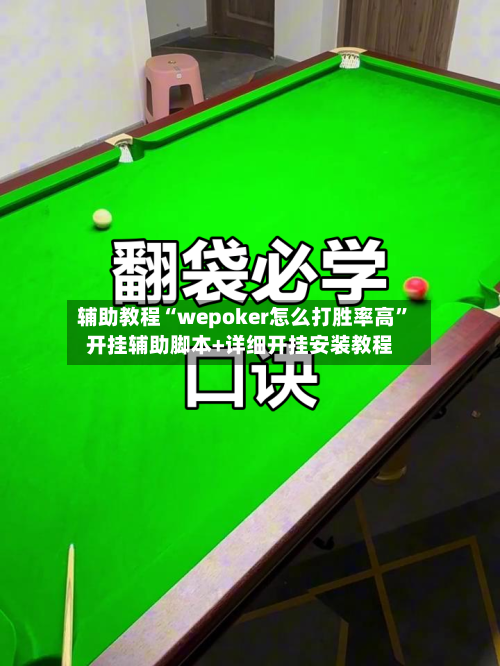 辅助教程“wepoker怎么打胜率高”开挂辅助脚本+详细开挂安装教程