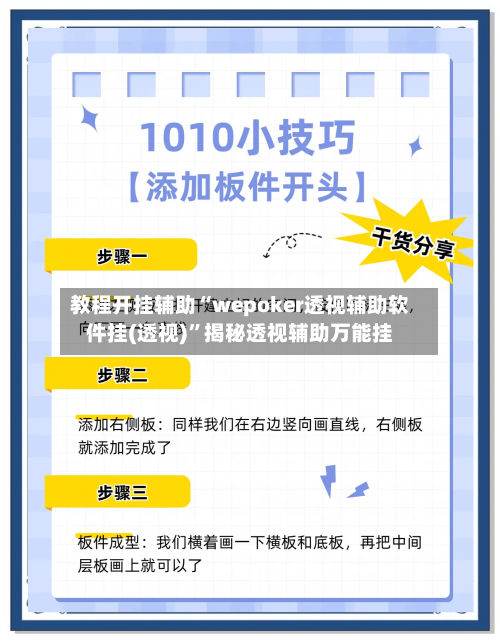 教程开挂辅助“wepoker透视辅助软件挂(透视)”揭秘透视辅助万能挂