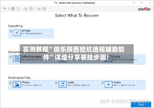 实测教程”微乐陕西挖坑透视辅助软件”详细分享装挂步骤!