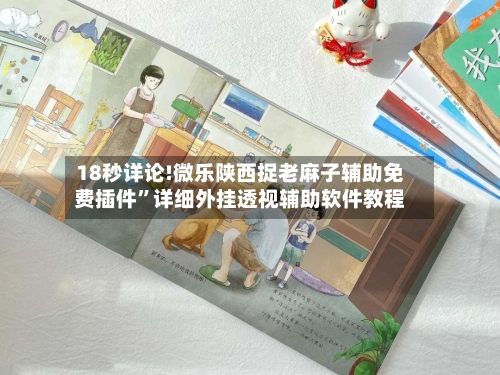 18秒详论!微乐陕西捉老麻子辅助免费插件”详细外挂透视辅助软件教程-第2张图片