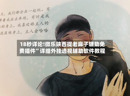 18秒详论!微乐陕西捉老麻子辅助免费插件”详细外挂透视辅助软件教程-第3张图片