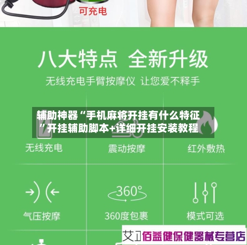 辅助神器“手机麻将开挂有什么特征”开挂辅助脚本+详细开挂安装教程