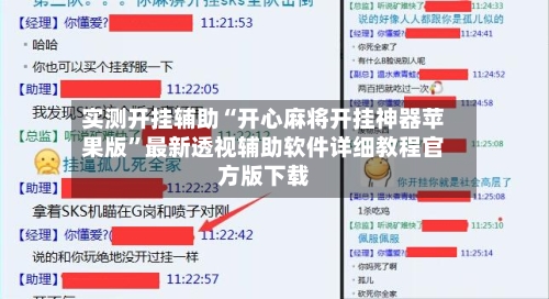实测开挂辅助“开心麻将开挂神器苹果版”最新透视辅助软件详细教程官方版下载-第2张图片