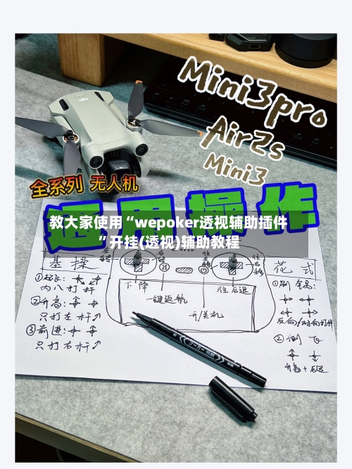 教大家使用“wepoker透视辅助插件”开挂(透视)辅助教程-第3张图片