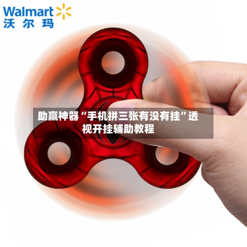 助赢神器“手机拼三张有没有挂”透视开挂辅助教程