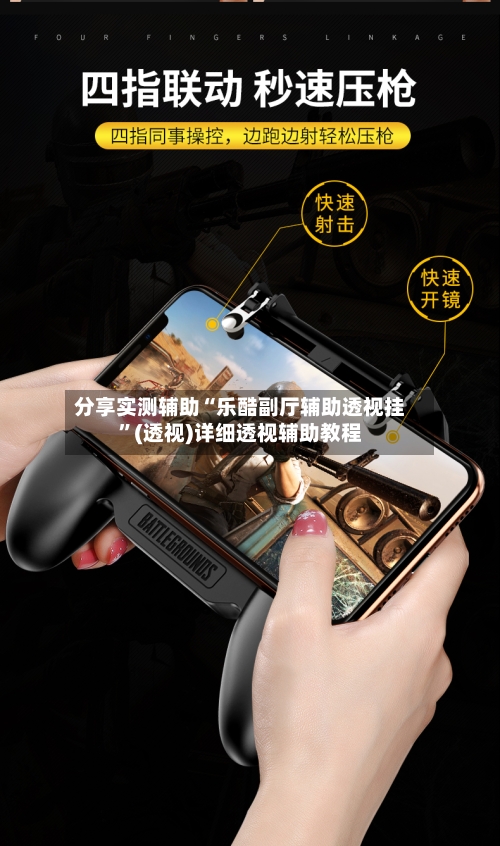 分享实测辅助“乐酷副厅辅助透视挂”(透视)详细透视辅助教程-第3张图片