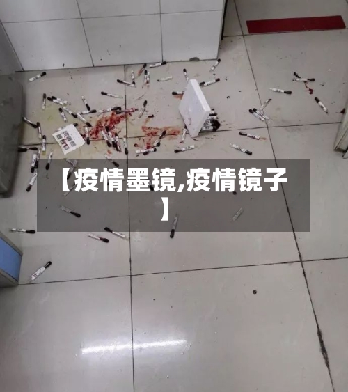 【疫情墨镜,疫情镜子】-第2张图片