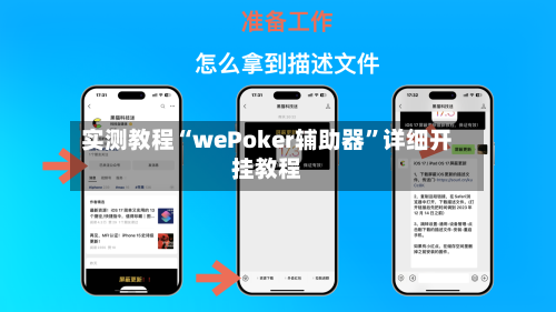 实测教程“wePoker辅助器	”详细开挂教程-第2张图片