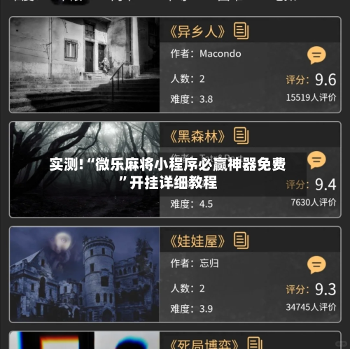 实测!“微乐麻将小程序必赢神器免费”开挂详细教程